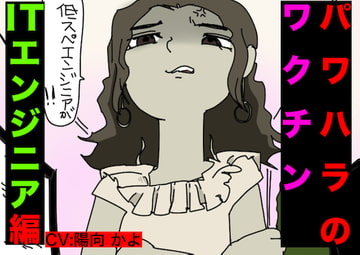 パワハラ・ワクチン(ITエンジニア編)CV: 陽向 かよ [すがのわーくす]