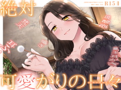 【甘やかしASMR】支配者の絶対可愛がりの日々 ～ 魔女と眷属・外伝 ～【R15版/べた惚れ/耳かき/シャンプー/マッサージ】 [まなづる屋 ℃-use]