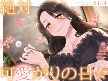 【甘やかしASMR】支配者の絶対可愛がりの日々 ～ 魔女と眷属・外伝 ～【R15版/べた惚れ/耳かき/シャンプー/マッサージ】 [まなづる屋 ℃-use]