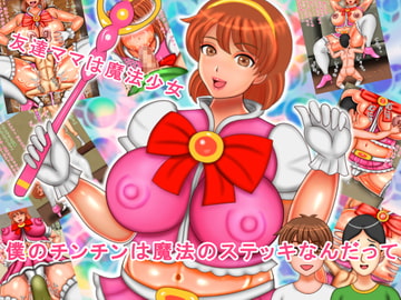 友達ママは魔法少女 僕のチンチンは魔法のステッキなんだって [ぴずねる]