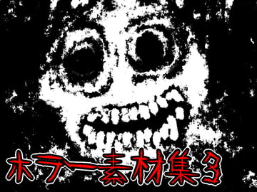 ホラー素材集3 [ART111]