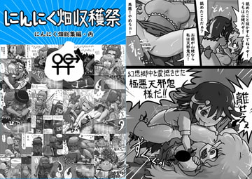 にんにく畑収穫祭・丙 [にんにく畑]