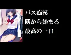 バス痴○ 隣から始まる最高の一日