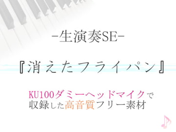 【生演奏SE/効果音】消えたフライパン【ダミヘ収録の高音質ASMR!】 [みんなの効果音]