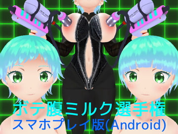 ボテ腹ミルク選手権【スマホプレイ版】 [MTBs]