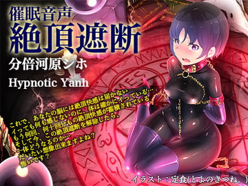 絶頂遮断《催淫音声》 [Hypnotic_Yanh]