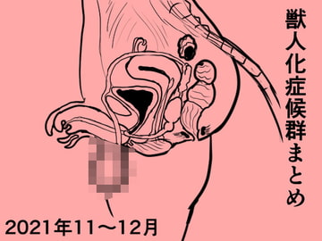 獣人化症候群まとめ2021 [傘バスカ]