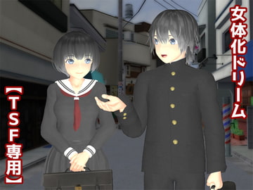 女体化ドリーム [TSF専用]