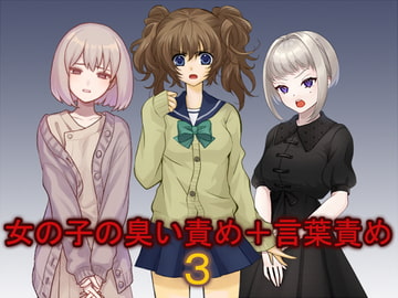 女の子の臭い責め+言葉責め 3 [ソソソソソソ]