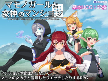 マモノガールと女神のマンション [ネコスランバー]