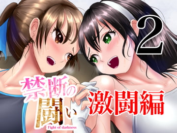 禁断の闘い 第二集~激闘編~ [めんまる]