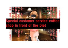 【ミニ音声作品】ドM嬢4コマ劇場1「国会前特別接客喫茶店」英語版 Mini audio work "Special customer service coffee shop in front of the Diet"