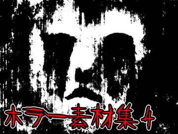 ホラー素材集4 [ART111]
