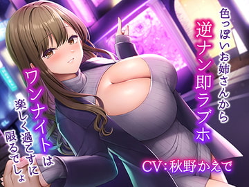 色っぽいお姉さんから逆ナン即ラブホ～ワンナイトは楽しく過ごすに限るでしょ～【KU100】 [みずしろラビリンス♪]