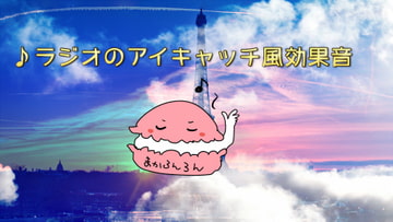 ラジオのアイキャッチ風効果音16種セット [素材の100円均一]
