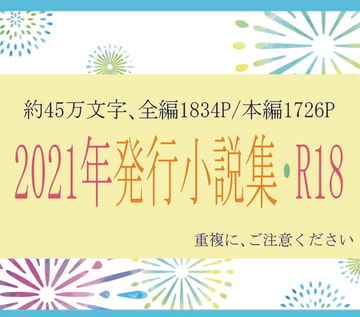 2021年発行小説集・R18 [いば神円]