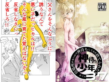 居場所がないので神待ちしてみた捨てられた少年のエロマンガ【37話】 [アオクロ]