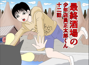 最終酒場十二話 [さとうしんまる]
