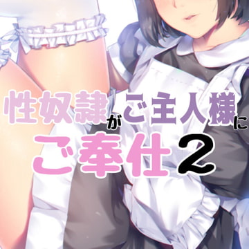 性奴○がご主人様にご奉仕2 [お姉産]