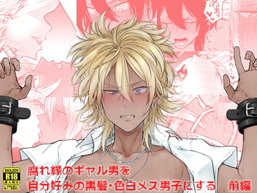 腐れ縁のギャル男を自分好みの黒髪・色白メス男子にする【前編】 [Hi-CAL]