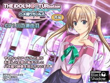 アイドルマ○ターベーション ハメ撮りガールズ 茜編 [Black Shadow]
