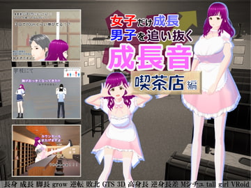 女子だけ成長 男子を追い抜く 成長音～喫茶店編～ [女子成長クラブ]