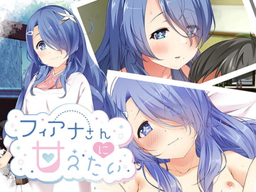 フィアナさんに甘えたい [汁汁団]