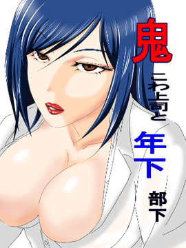 鬼こわ上司と年下部下 [たわわ屋]