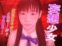 妄想少女