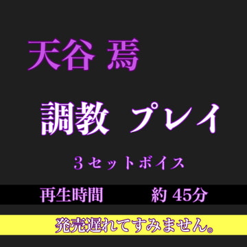 天谷 焉 調教プレイ 3セットボイス [新騎の4回戦目]