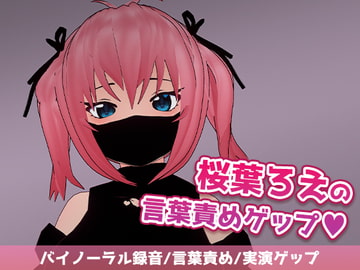 桜葉ろえの言葉責めゲップ [サクラバファミリ屋]