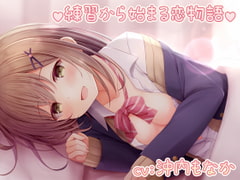 【KU100スタジオ収録】練習から始まる恋物語 [ごろ寝らぼ]