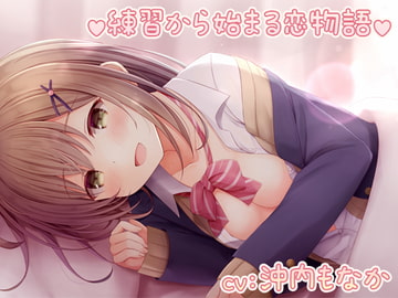 【KU100スタジオ収録】練習から始まる恋物語 [ごろ寝らぼ]