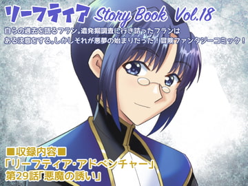 リーフティア Story Book Vol.18 [MAX Revolution]