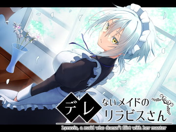 デレないメイドのリラビスさん [ふみはこ]
