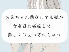 【フェラ実演】お兄ちゃんに依存してる妹が女友達に嫉妬して…激しくフェラされちゃう