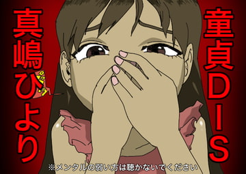 童貞DIS [すがのわーくす]