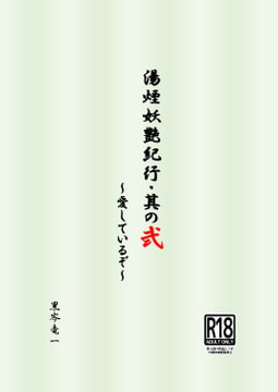 湯煙妖艶紀行・弐 ～愛しているぞ～ [うつり猫]