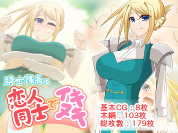 騎士隊長と恋人同士でイキヌキ [Q地Ten地]