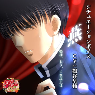 【燕】変態道中蛮万歳シチュエーションボイスVol.3 [GiggleGame]