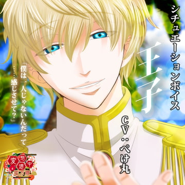 【王子】変態道中蛮万歳シチュエーションボイスVol.4 [GiggleGame]