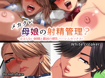 メカクレ母娘の射精管理?～止まらない性欲と最恐の爆乳ハーレムセックス～ [White croaker]