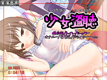 少女盗聴【バイノーラル/実演】 [濃厚まよみるく]