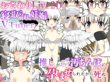 おさわりLive2d寝取られ妊娠Vtuber  推しがハゲデブ汚ちんぽに孕まされたから死ぬ [噂のエロレディオヘッド]