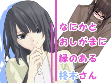 なにかとおしがまに縁のある柊木さん-大学編- [豆の苗床]