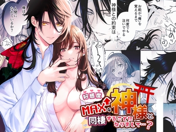 好感度MAXな神様と同棲することになりまして…? [もふもふまんじゅう]