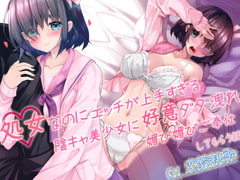 【囁き耳舐め×隠語】処女なのにエッチが上手すぎる陰キャ美少女に好意ダダ漏れ媚び媚びご奉仕してもらう話 [病的Sadistic]