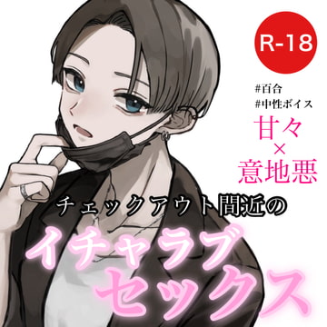 【百合音声】チェックアウト間近のイチャラブセックス [むぎ商店]