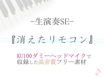 【生演奏SE/効果音】消えたリモコン【ダミヘ収録の高音質ASMR!】 [みんなの効果音]
