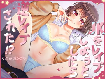 JKをレ○プしようとしたら逆レ○プされた!? [ぺっくす]